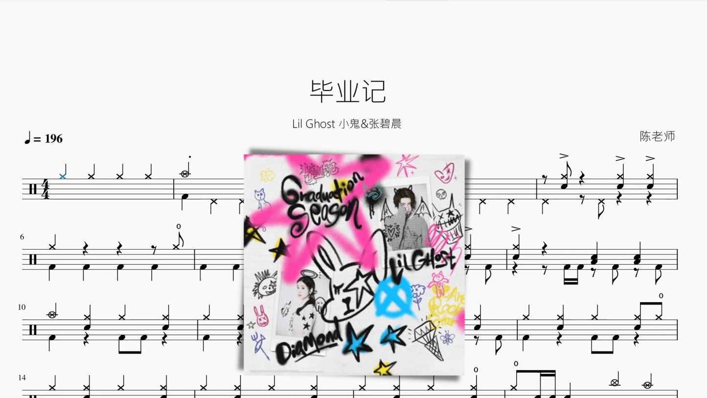 毕业记 【Lil Ghost 小鬼&张碧晨】 - 鼓譜 Drumtabs ドラム楽譜