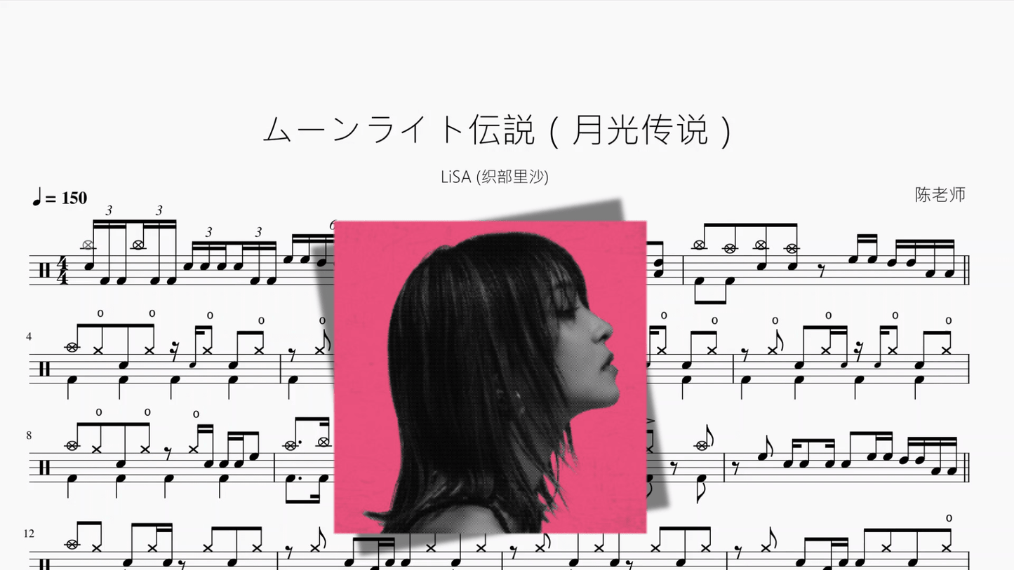 ムーンライト伝説（月光传说）【LiSA (织部里沙)】 - 鼓譜 Drumtabs ドラム楽譜