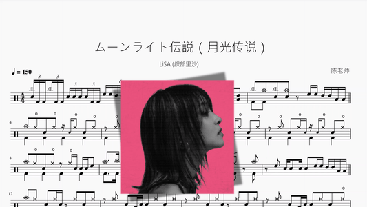 ムーンライト伝説（月光传说）【LiSA 织部里沙】 - 鼓譜 Drumtabs ドラム楽譜