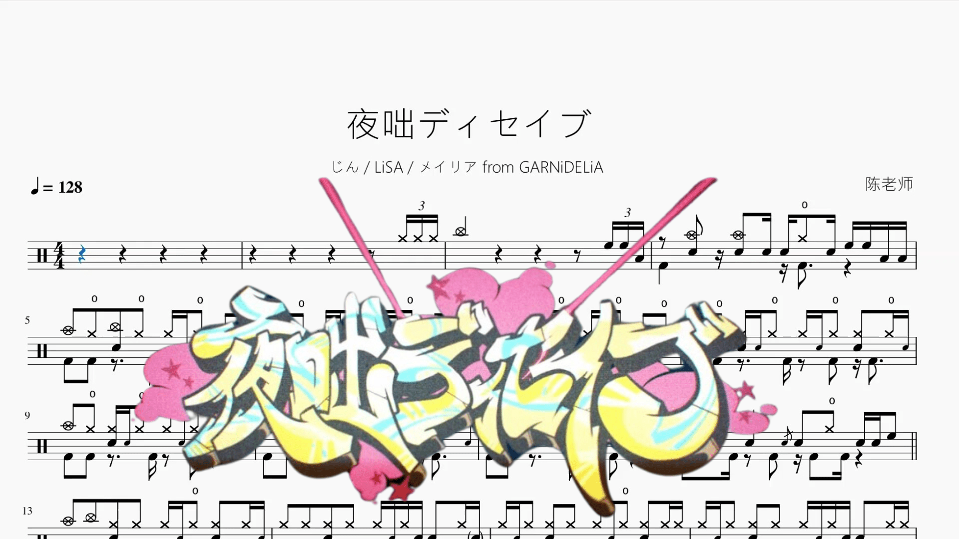 夜咄ディセイブ【じん & LiSA & メイリア from GARNiDELiA】 - 鼓譜 Drumtabs ドラム楽譜