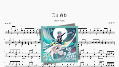 刀剑春秋【litterzy 言和】 - 鼓譜 Drumtabs ドラム楽譜