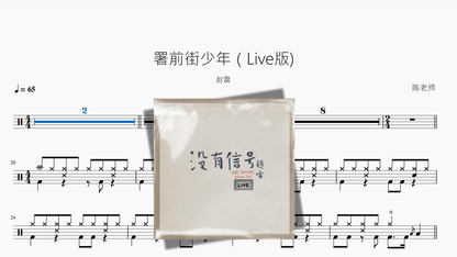 署前街少年（Live版）【赵雷】 - 鼓譜 Drumtabs ドラム楽譜