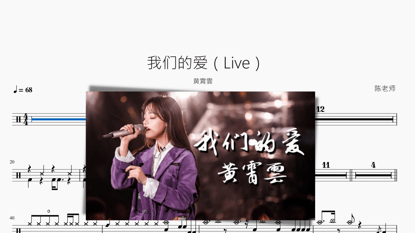 我们的爱（Live）黄霄雲 - 鼓譜 Drumtabs ドラム楽譜