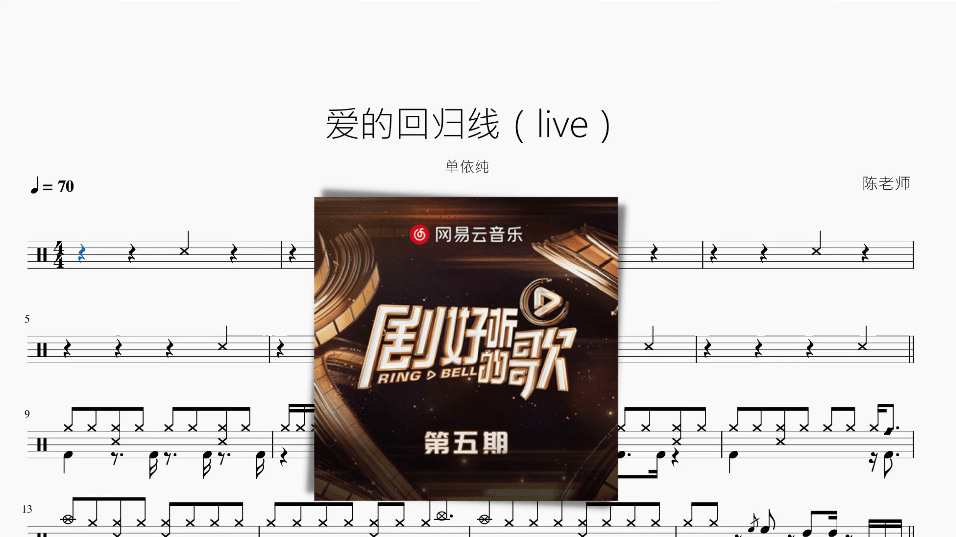 爱的回归线（live）【单依纯】 - 鼓譜 Drumtabs ドラム楽譜