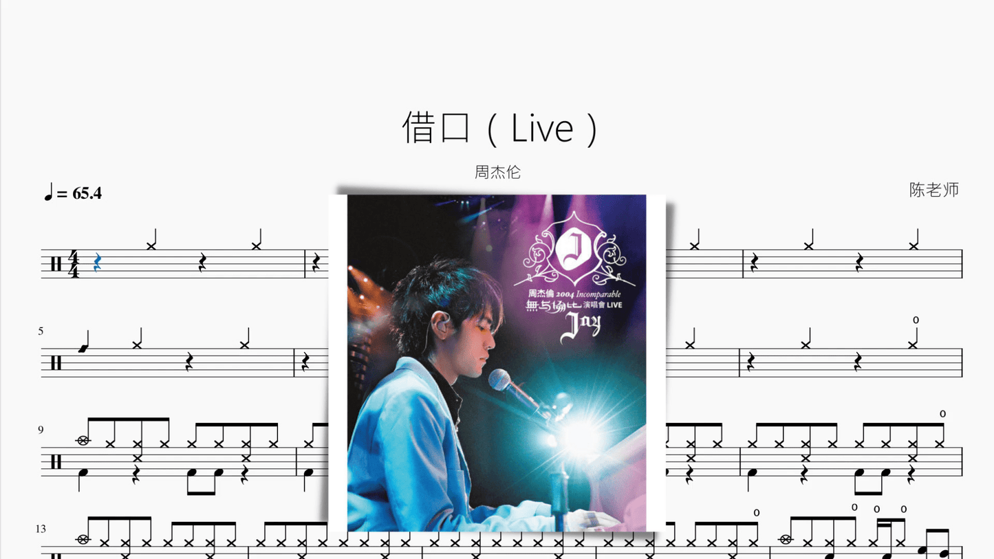 借口（Live） 周杰伦 - 鼓譜 Drumtabs ドラム楽譜