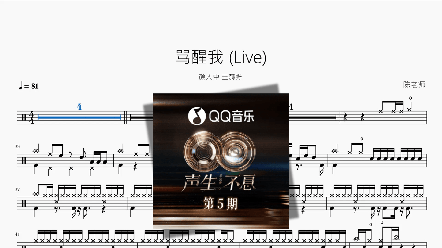 骂醒我 Live【颜人中 王赫野】 - 鼓譜 Drumtabs ドラム楽譜