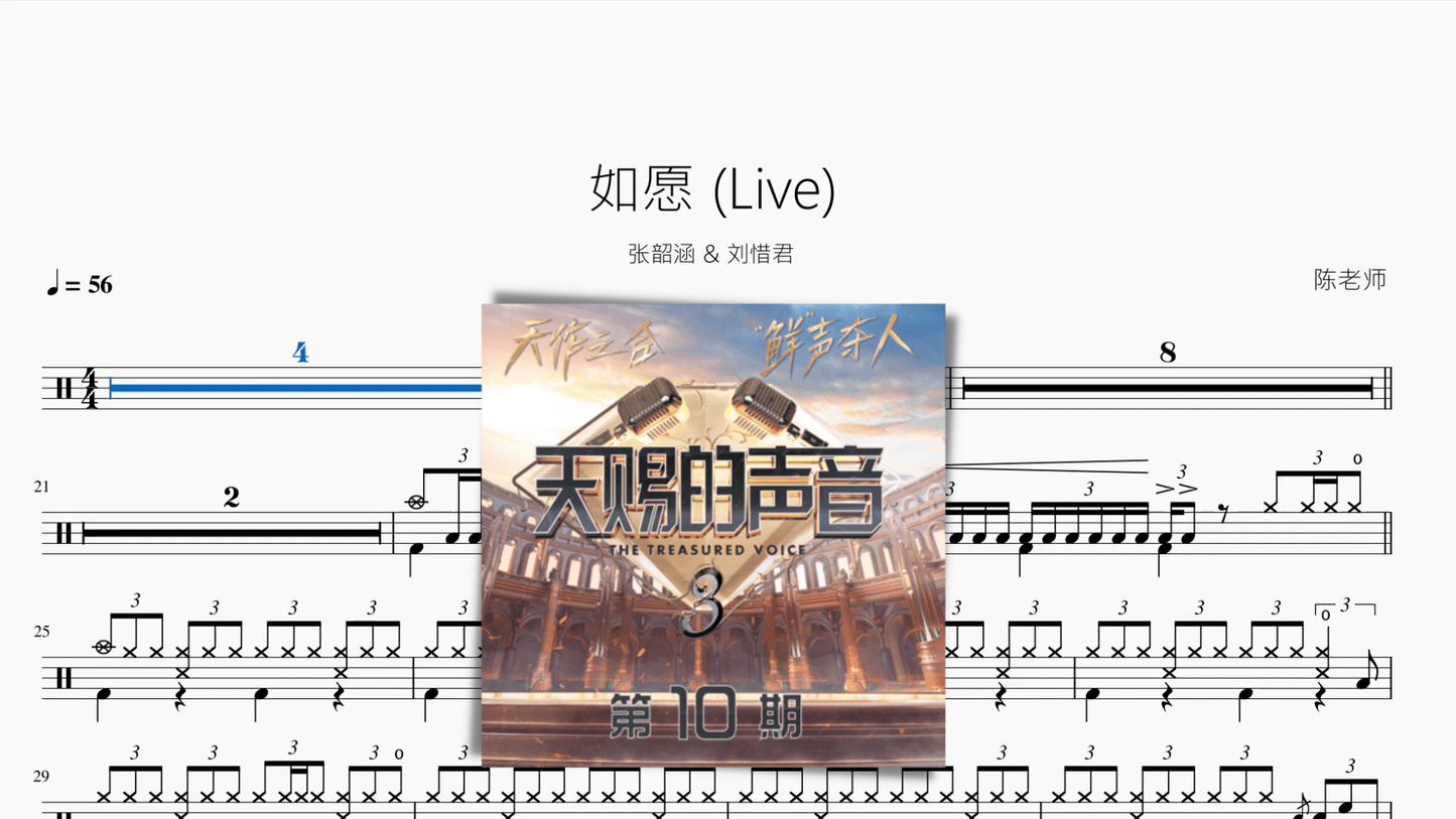 如愿 (Live)【张韶涵 & 刘惜君】 - 鼓譜 Drumtabs ドラム楽譜
