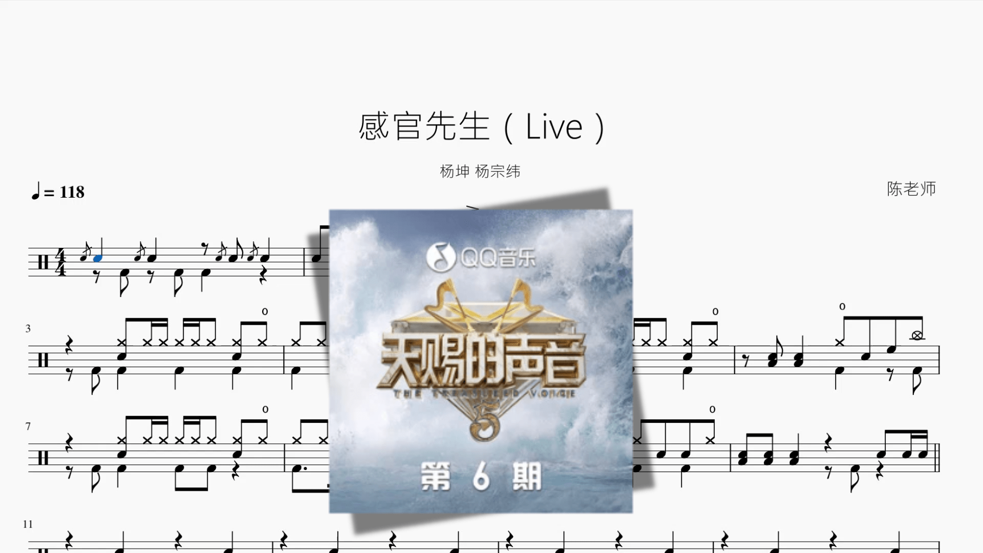 感官先生（Live）【杨坤 & 杨宗纬】 - 鼓譜 Drumtabs ドラム楽譜