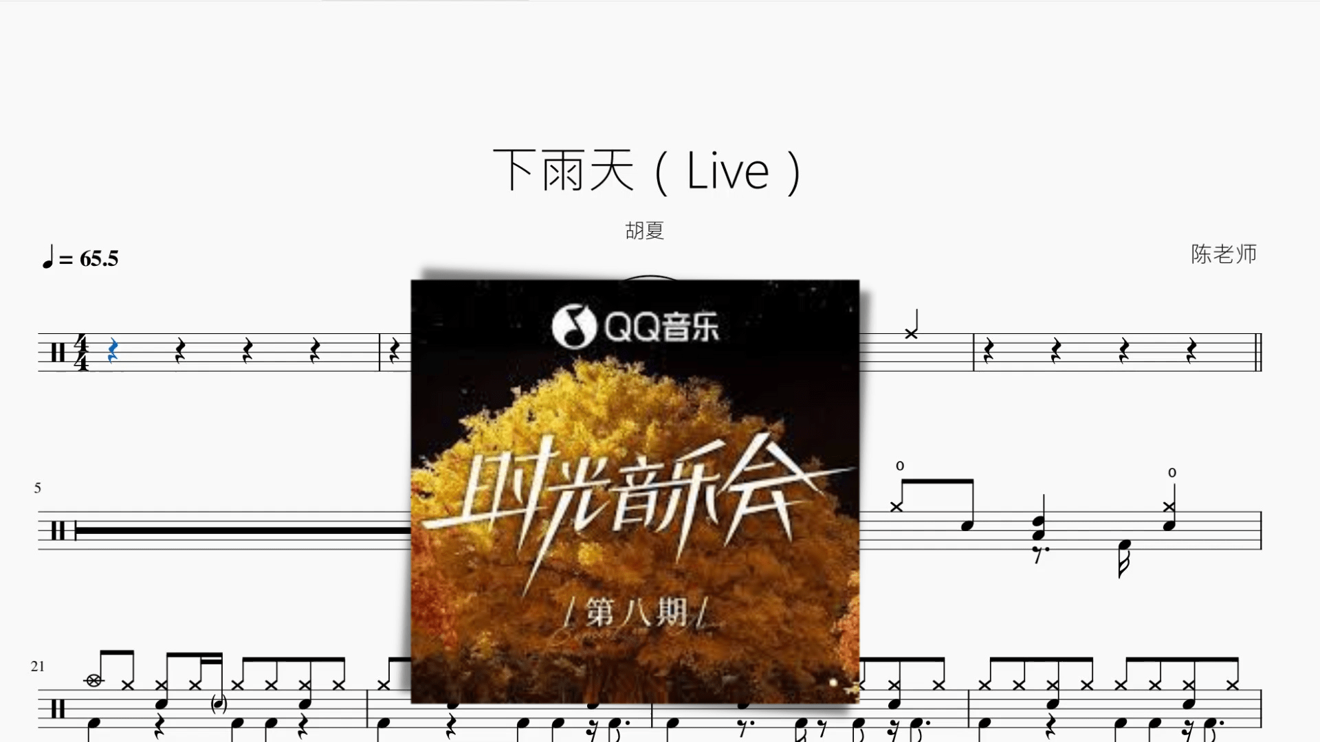 下雨天（Live）【胡夏】 - 鼓譜 Drumtabs ドラム楽譜
