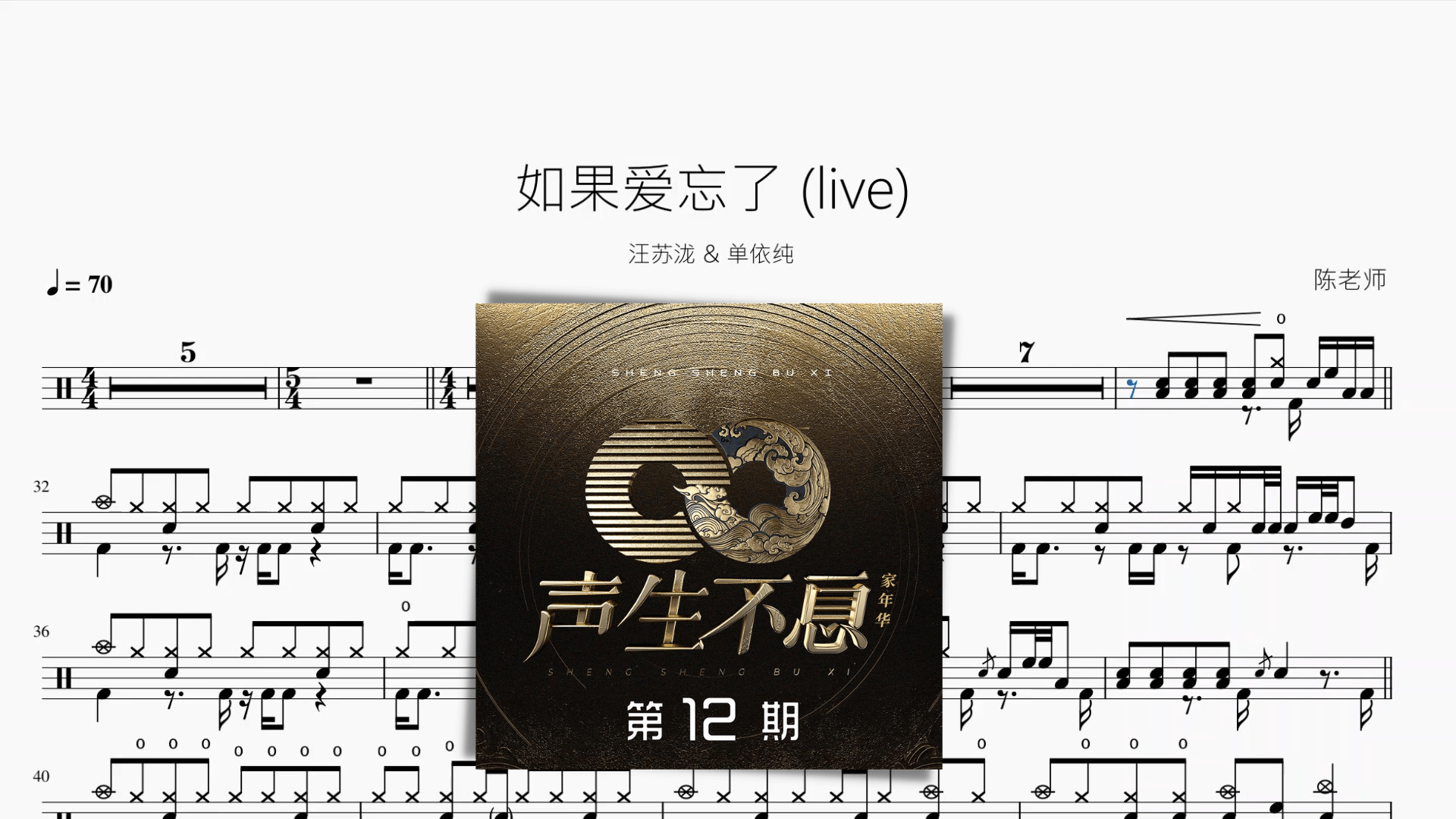 如果爱忘了 (live)【汪苏泷 & 单依纯】 - 鼓譜 Drumtabs ドラム楽譜