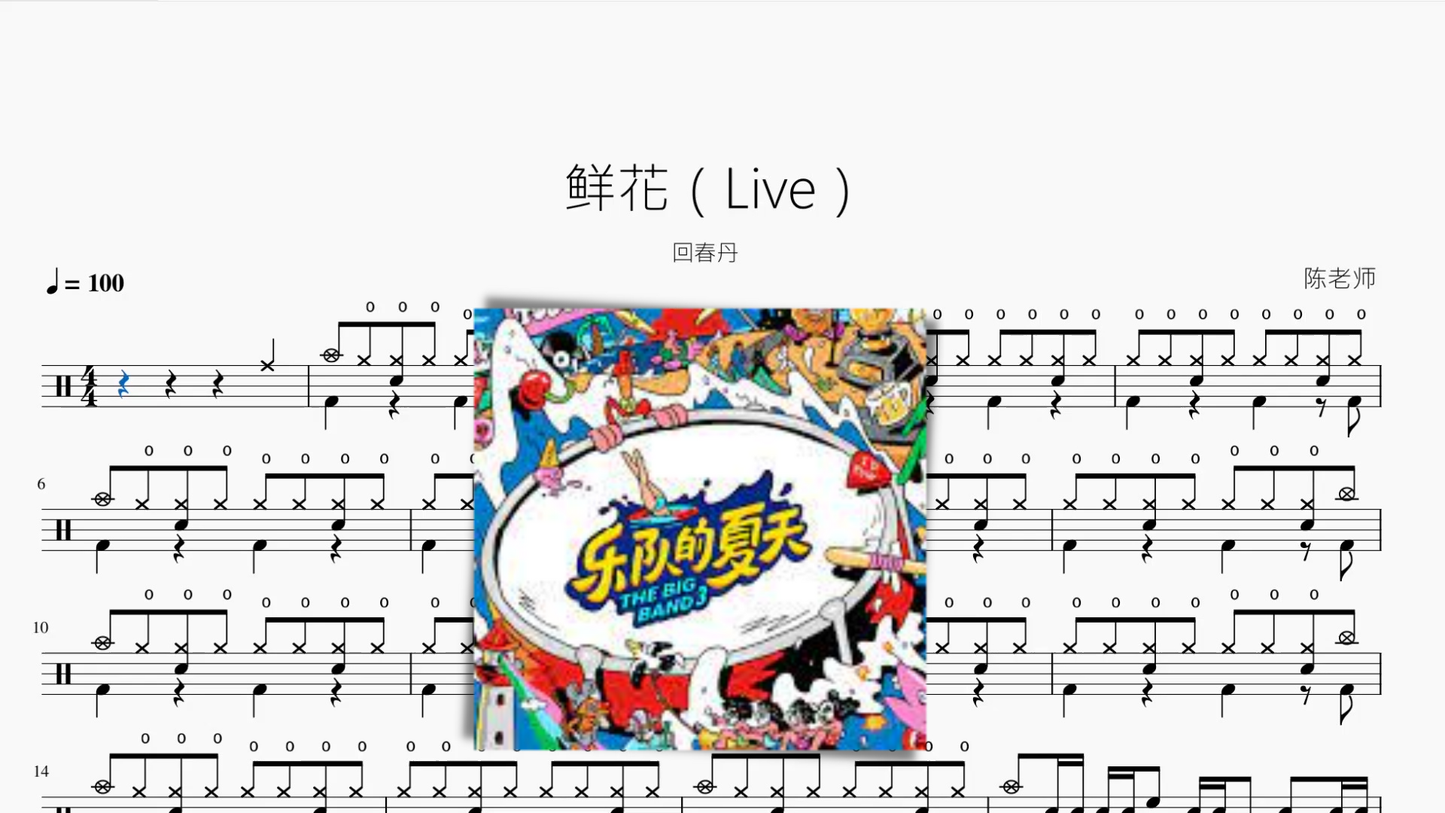 鲜花（Live）【回春丹】 - 鼓譜 Drumtabs ドラム楽譜