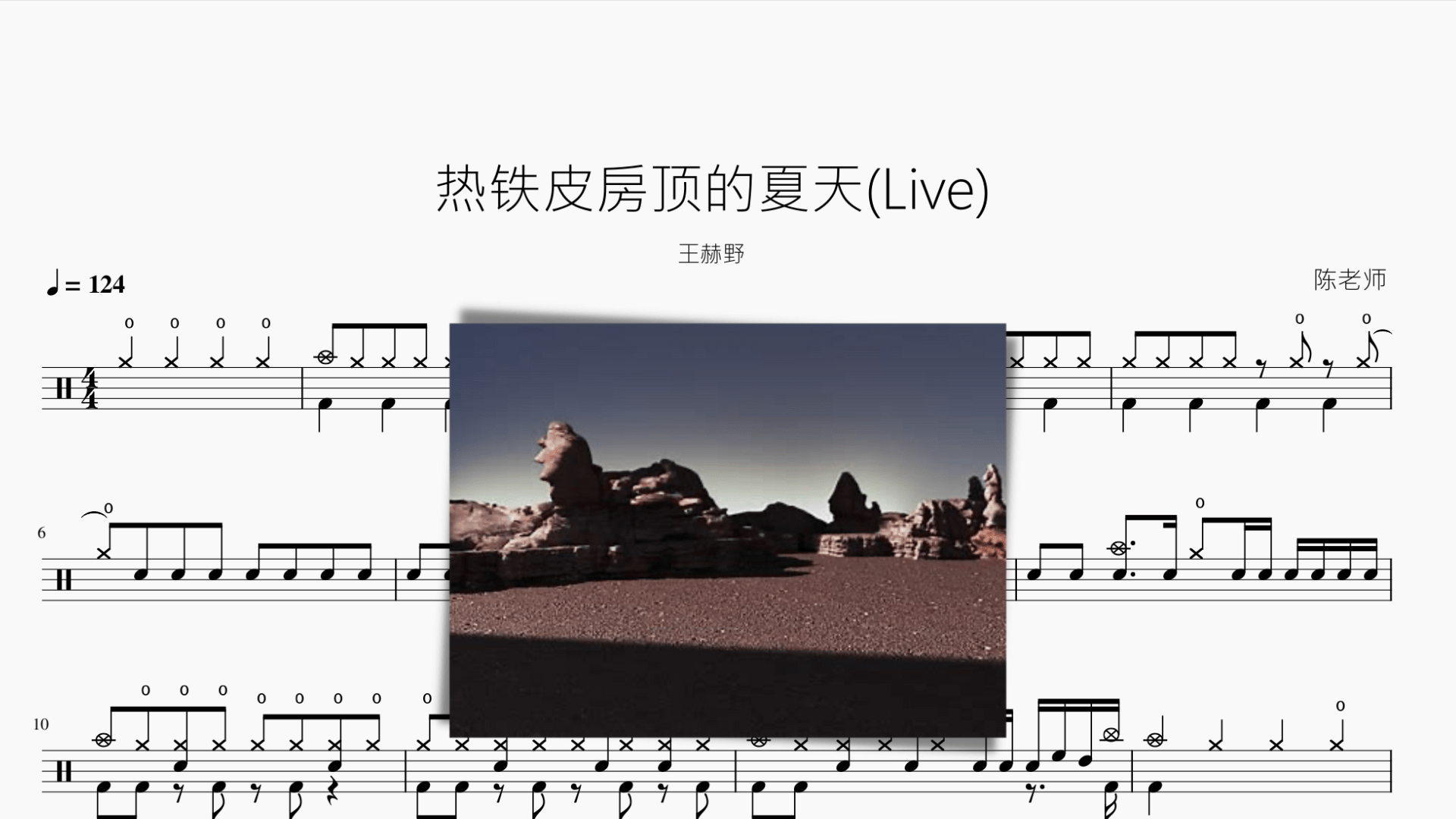 热铁皮房顶的夏天(Live) 【王赫野】 - 鼓譜 Drumtabs ドラム楽譜