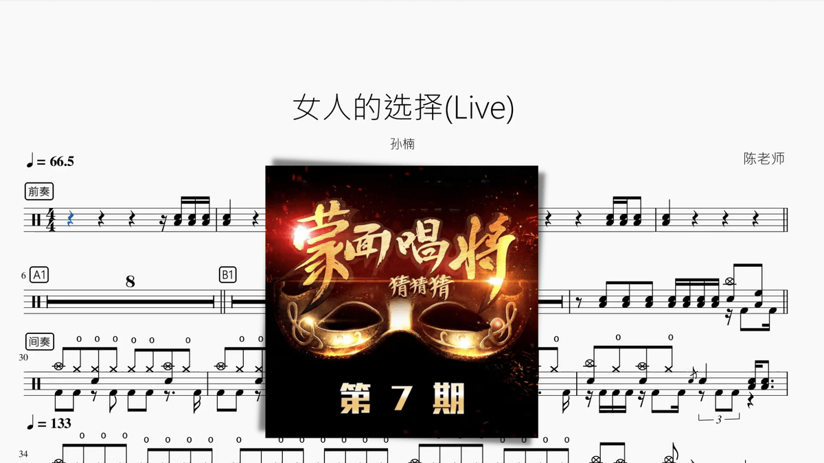 女人的选择(Live)【孙楠】 - 鼓譜 Drumtabs ドラム楽譜