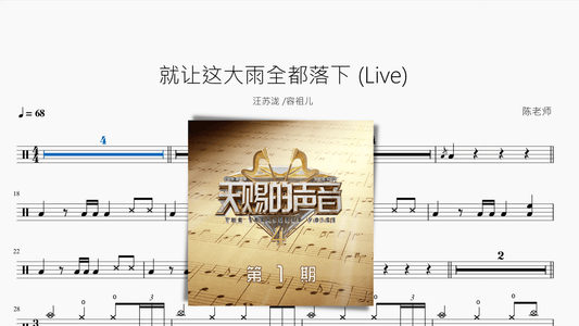 就讓這大雨全都落下（Live）【汪蘇瀧 容祖兒】 - 鼓譜 Drumtabs ドラム楽譜