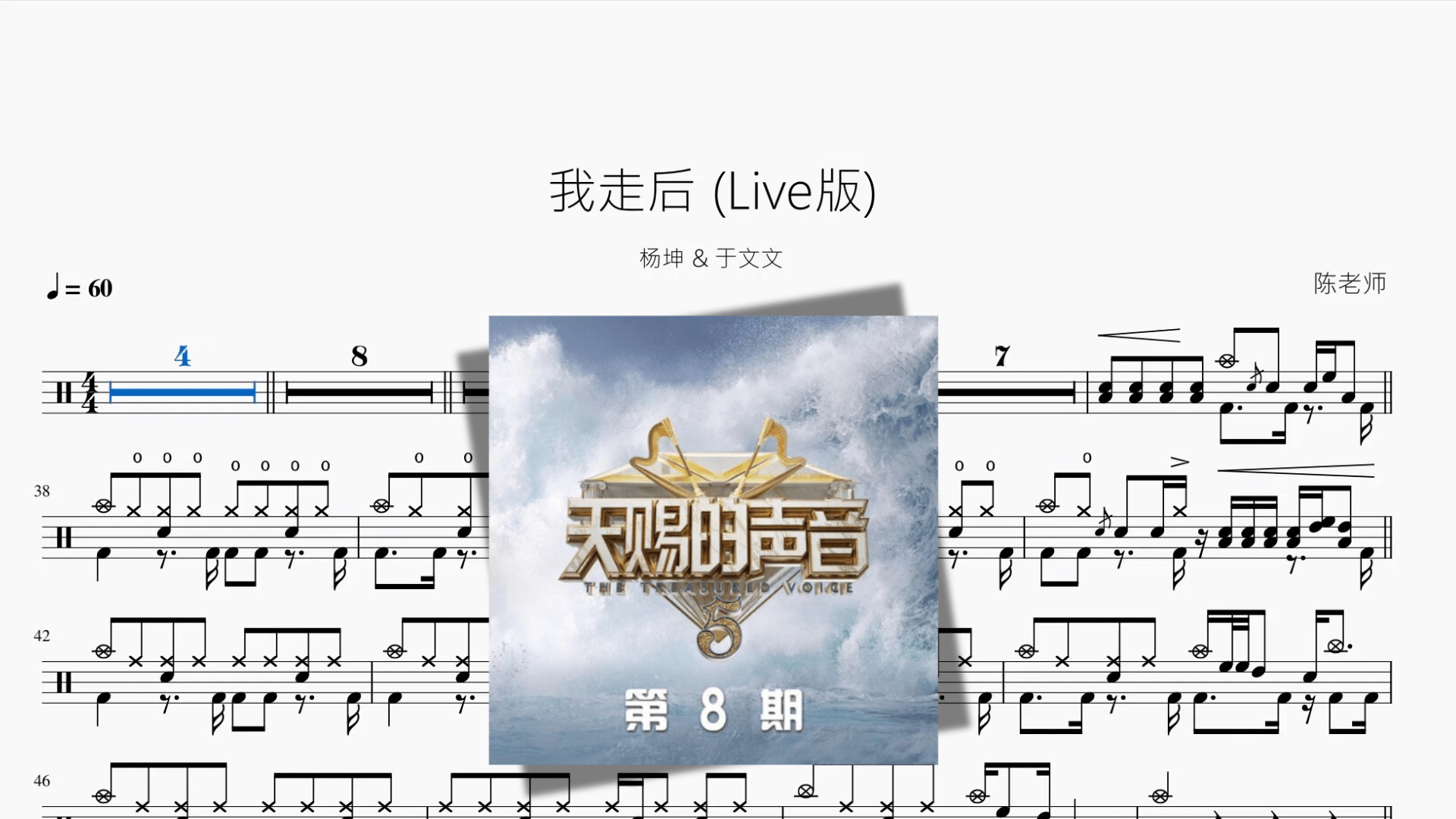 我走后 （Live版）【杨坤 & 于文文】 - 鼓譜 Drumtabs ドラム楽譜