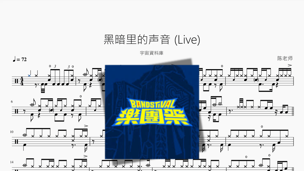 黑暗里的声音 Live【宇宙資料庫】 - 鼓譜 Drumtabs ドラム楽譜