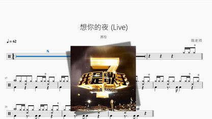 想你的夜 Live【茜拉】 - 鼓譜 Drumtabs ドラム楽譜