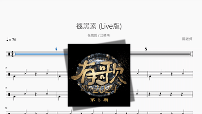 褪黑素 Live版【张信哲 & 江皓南】 - 鼓譜 Drumtabs ドラム楽譜