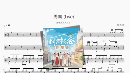 男佣 Live【戴佩妮 & 吴克群】 - 鼓譜 Drumtabs ドラム楽譜