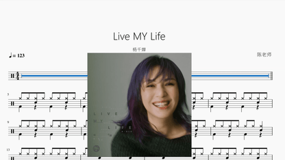 Live MY Life【杨千嬅】 - 鼓譜 Drumtabs ドラム楽譜