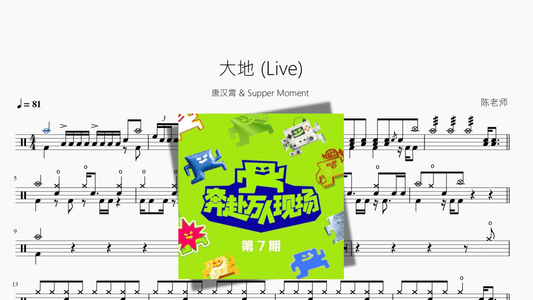 大地 (Live)【唐汉霄 & Supper Moment】 - 鼓譜 Drumtabs ドラム楽譜
