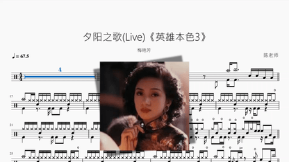 夕阳之歌Live《英雄本色3》【梅艳芳】 - 鼓譜 Drumtabs ドラム楽譜