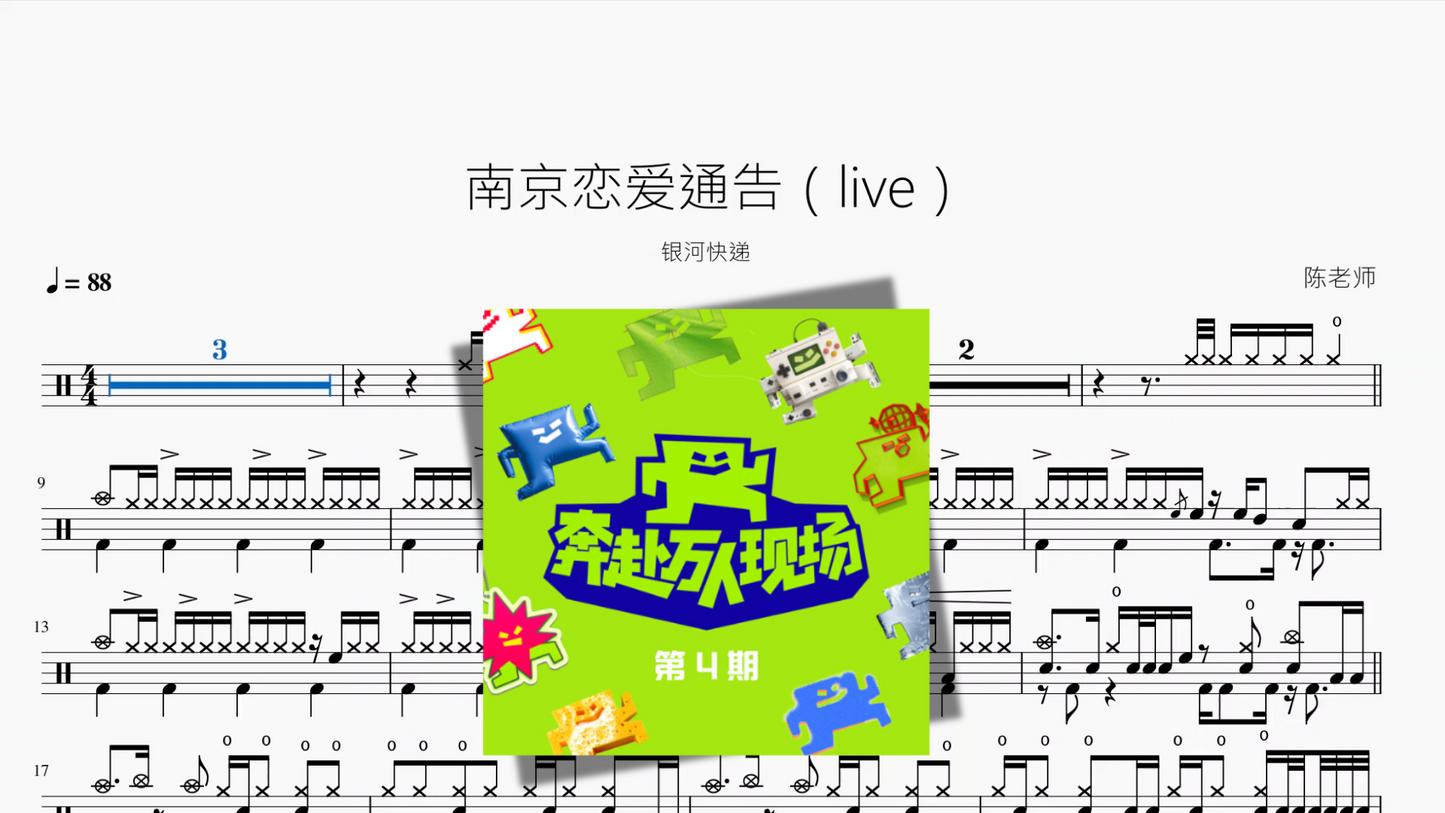 南京恋爱通告（live）【银河快递】