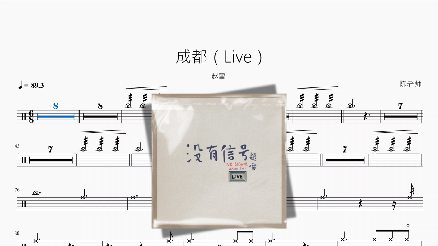 成都（Live）【赵雷】 - 鼓譜 Drumtabs ドラム楽譜
