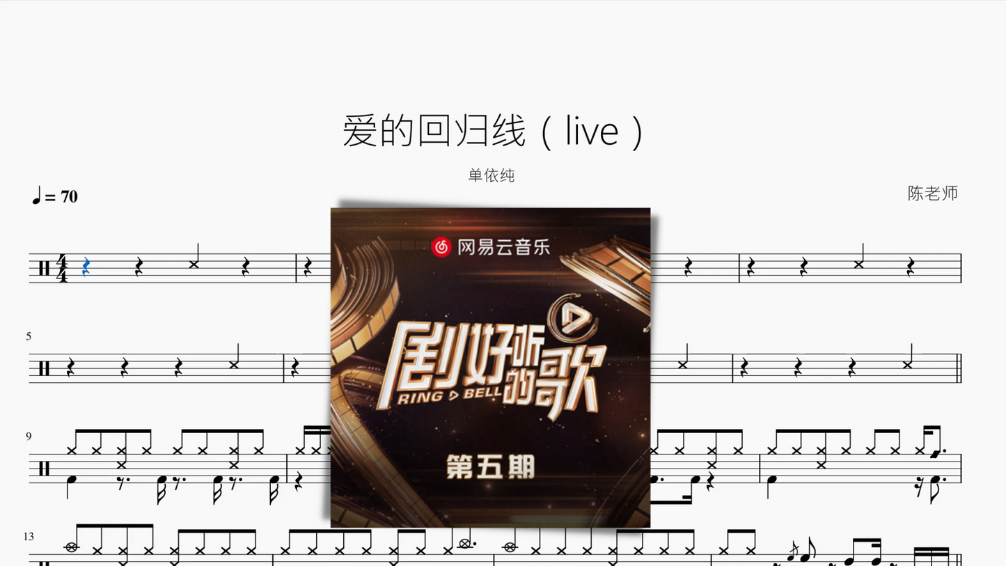 爱的回归线（live）【单依纯】