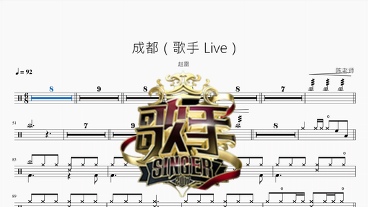 成都（歌手 Live）【赵雷】 - 鼓譜 Drumtabs ドラム楽譜