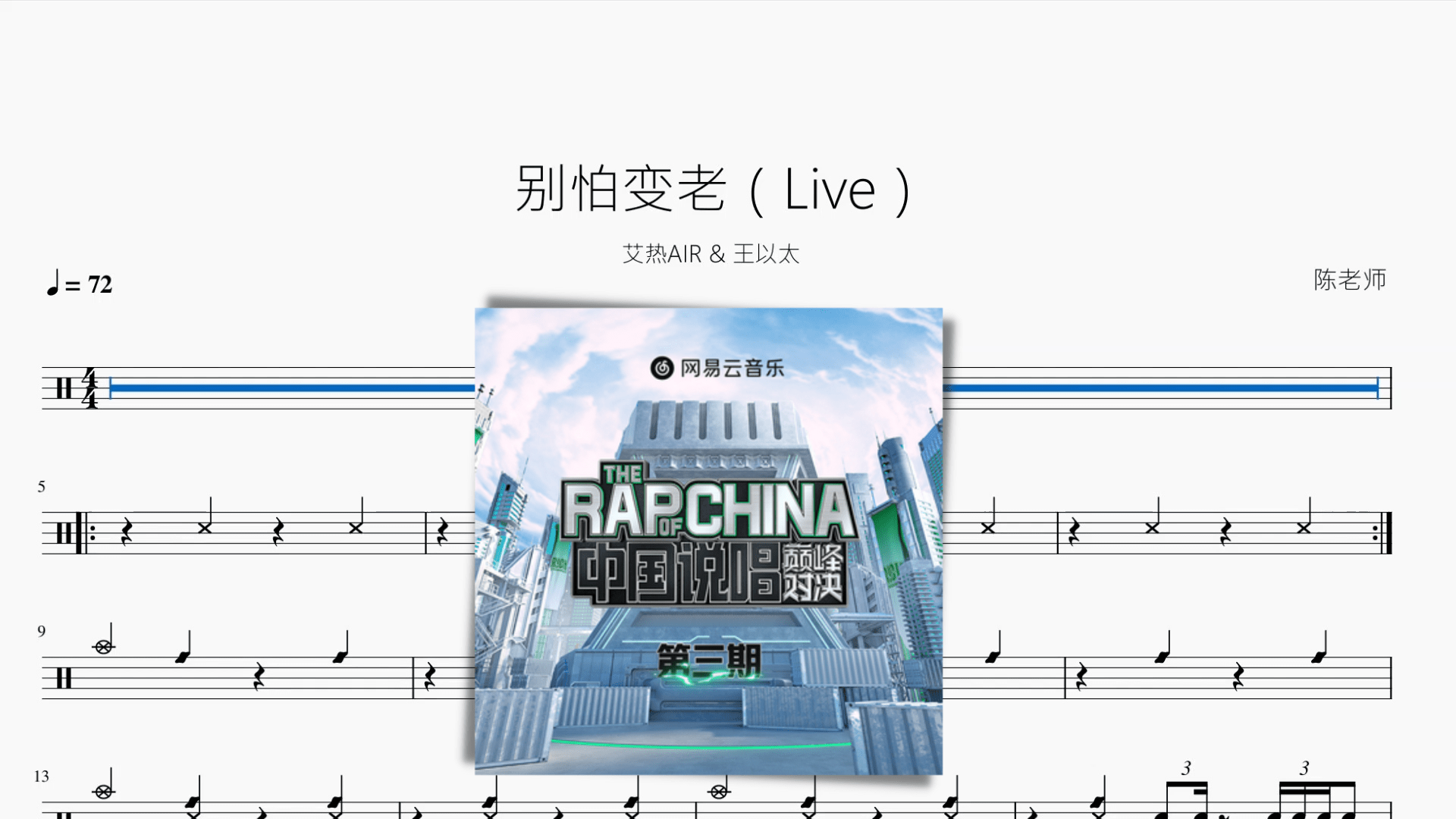 别怕变老（Live）【艾热AIR & 王以太】 - 鼓譜 Drumtabs ドラム楽譜