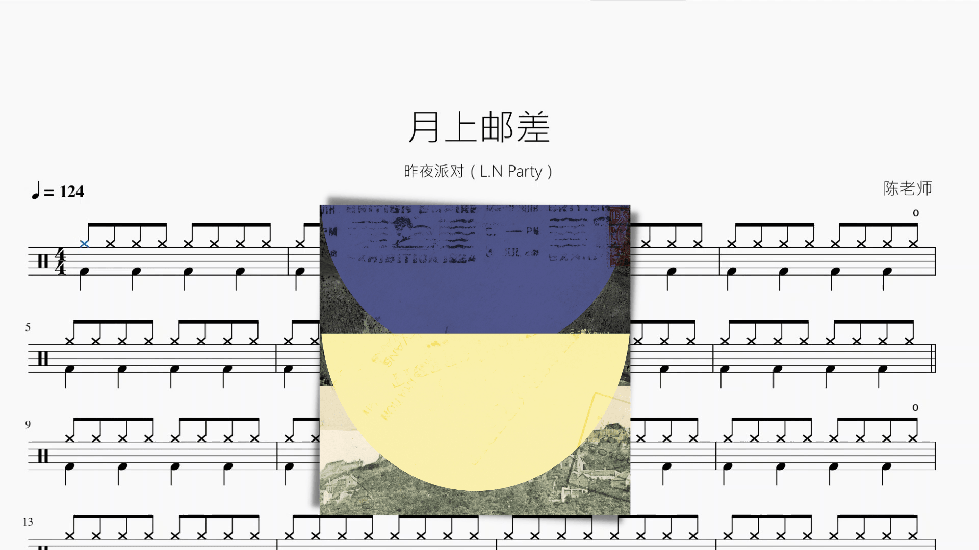 月上邮差【昨夜派对（L.N Party）】 - 鼓譜 Drumtabs ドラム楽譜