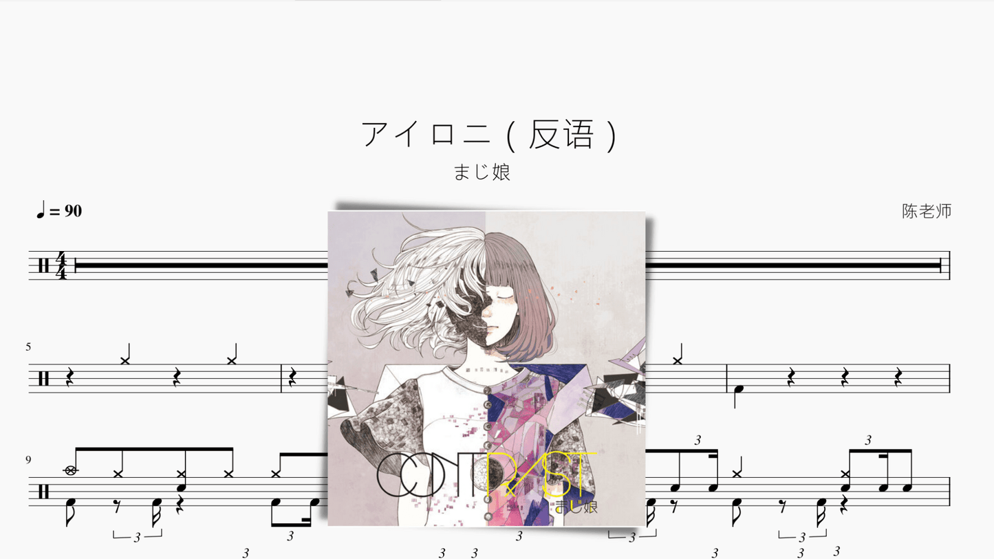 アイロニ（反语）【majiko】 - 鼓譜 Drumtabs ドラム楽譜