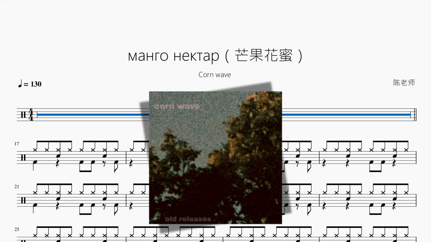 манго нектар（芒果花蜜）【Corn wave】 - 鼓譜 Drumtabs ドラム楽譜