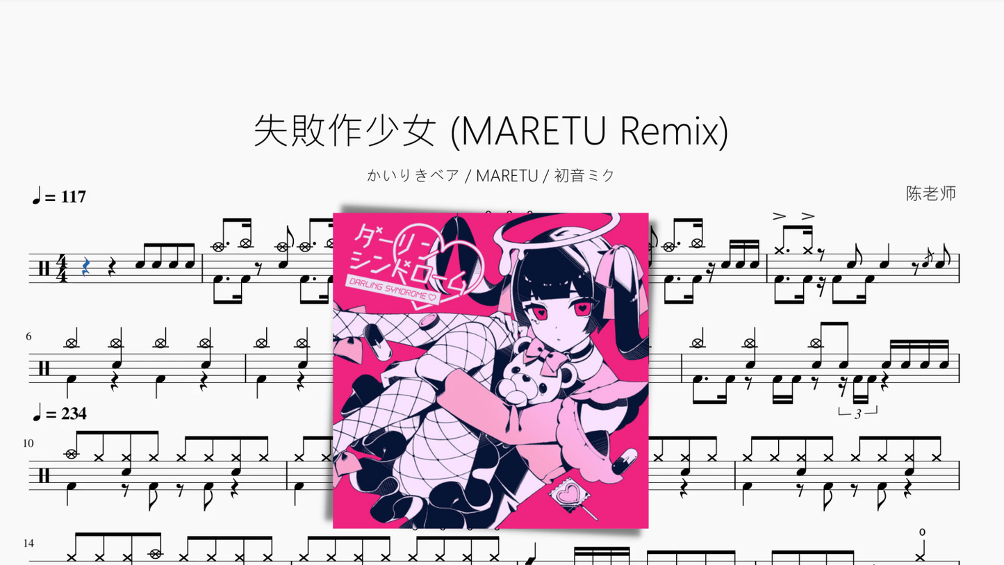 失敗作少女 (MARETU Remix)【かいりきベア MARETU 初音ミク】 - 鼓譜 Drumtabs ドラム楽譜
