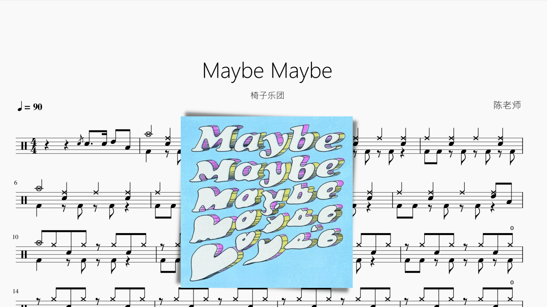 Maybe Maybe【椅子乐团】 - 鼓譜 Drumtabs ドラム楽譜