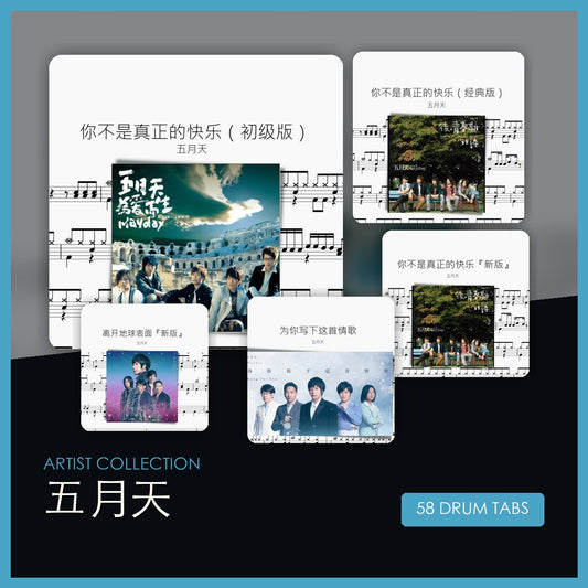 五月天 Mayday 鼓谱打包合集封面