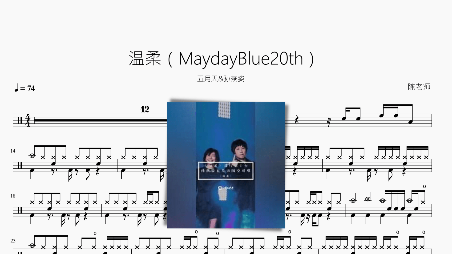 温柔（MaydayBlue20th）【五月天&孙燕姿】 - 鼓譜 Drumtabs ドラム楽譜