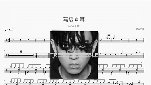 隔墙有耳【MC张天赋】 - 鼓譜 Drumtabs ドラム楽譜