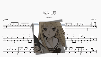 离去之原【Mikito P】 - 鼓譜 Drumtabs ドラム楽譜