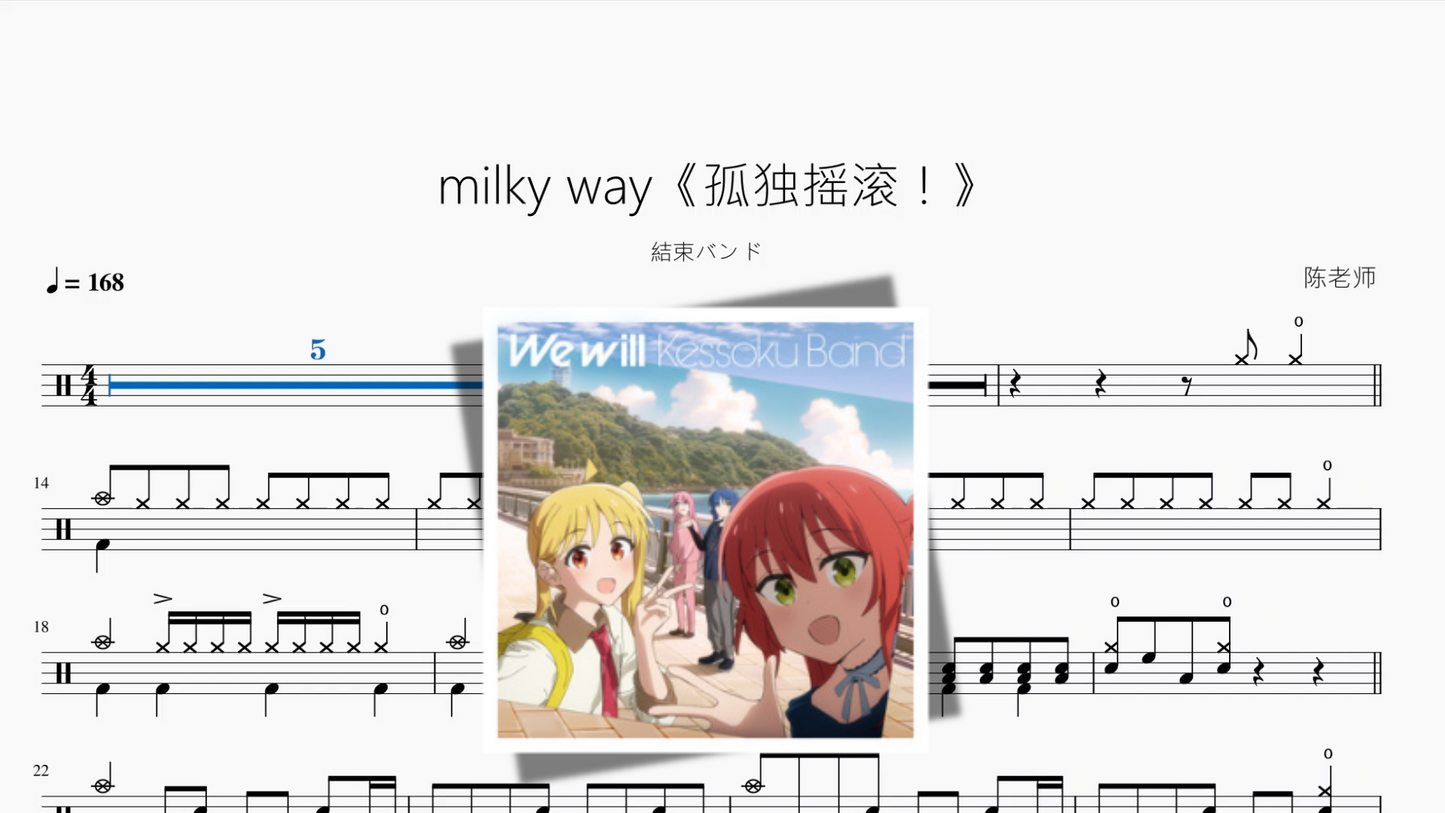 milky way《孤独摇滚！》【結束バンド】