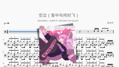 空泣（笼中鸟何时飞）【MOCKER44 & Ari鸦不齐 & BEYOND THE GALAXY】 - 鼓譜 Drumtabs ドラム楽譜