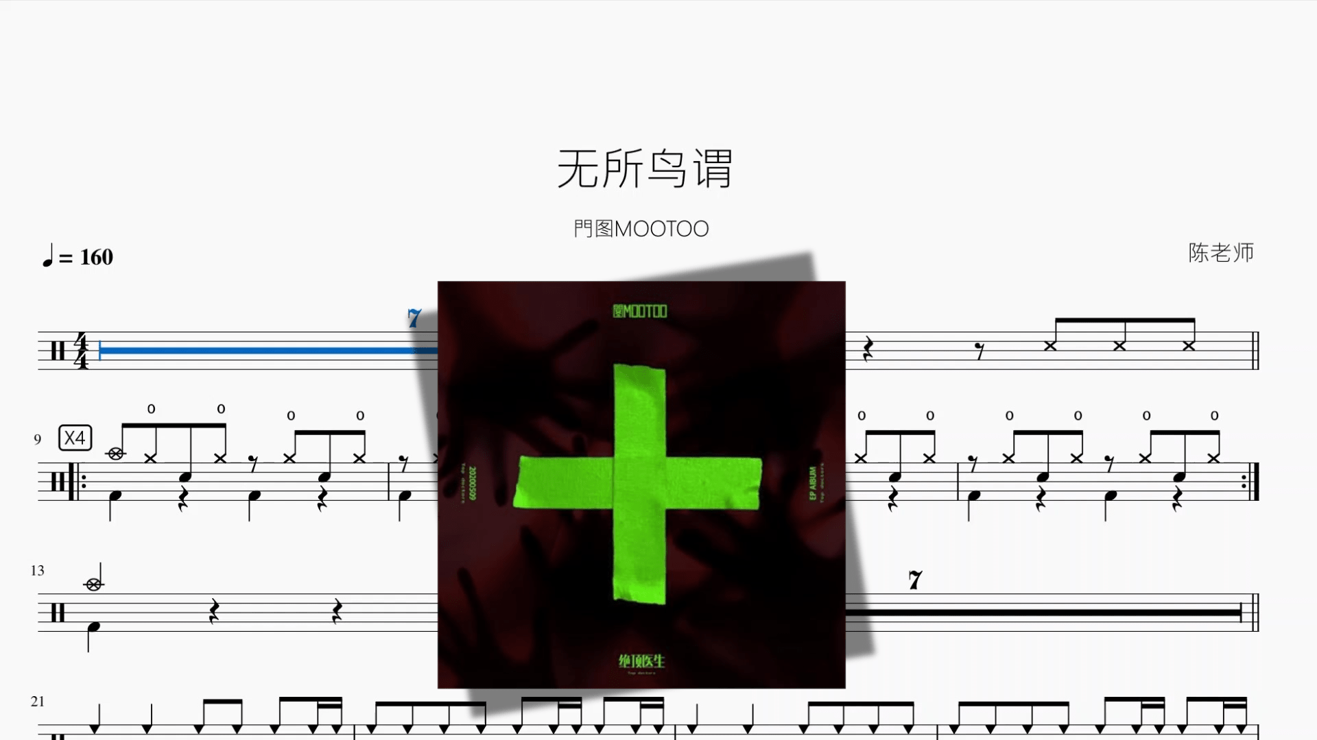 无所鸟谓【門图MOOTOO】 - 鼓譜 Drumtabs ドラム楽譜