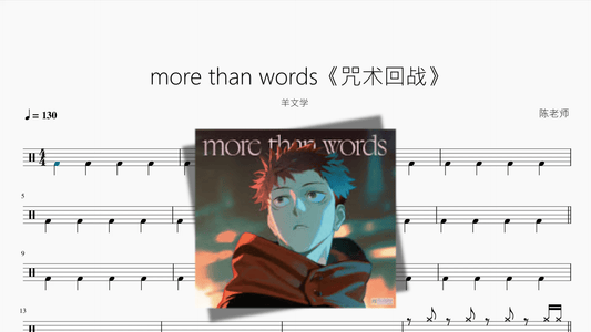 more than words《咒术回战》【羊文学】 - 鼓譜 Drumtabs ドラム楽譜