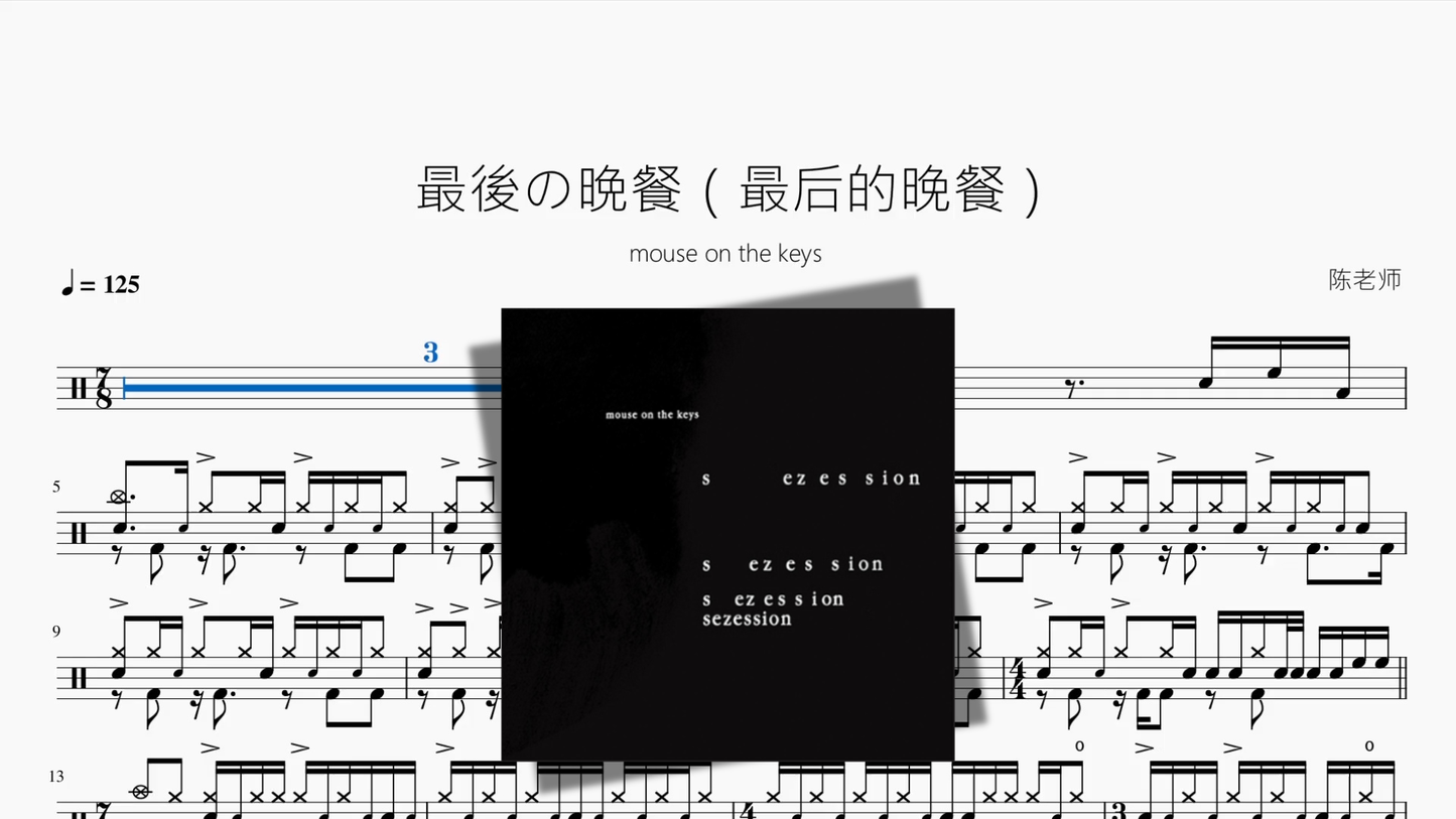 最後の晩餐【mouse on the keys】
