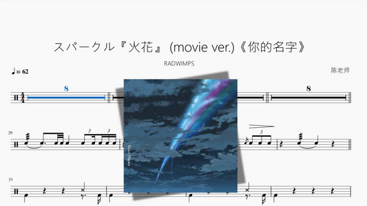 スパークル『火花』 movie ver 《你的名字》【RADWIMPS】