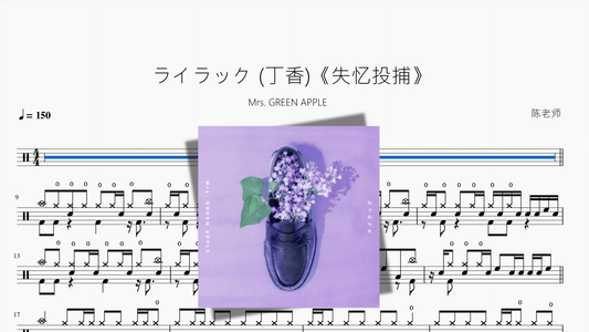 ライラック (丁香)《失忆投捕》【Mrs. GREEN APPLE】 - 鼓譜 Drumtabs ドラム楽譜