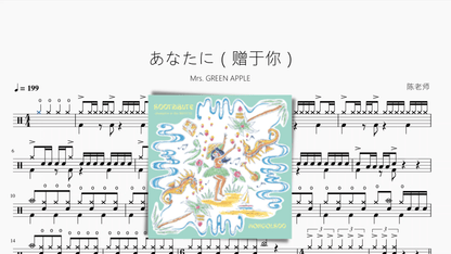 あなたに（赠于你）【Mrs. GREEN APPLE】动态鼓谱 - 鼓譜 Drumtabs ドラム楽譜