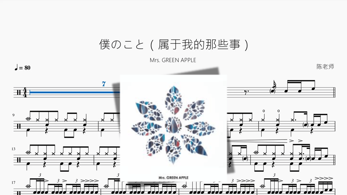 僕のこと（属于我的那些事）【Mrs GREEN APPLE】 - 鼓譜 Drumtabs ドラム楽譜