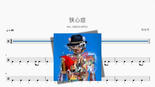 狭心症【Mrs GREEN APPLE】 - 鼓譜 Drumtabs ドラム楽譜